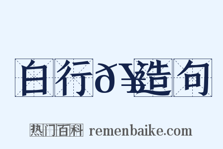 白行𥳑造句是什么意思的图片